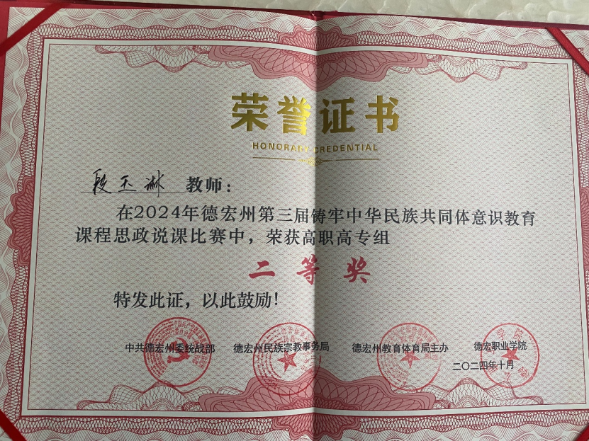 德宏師范高等?？茖W(xué)校交通學(xué)院段玉琳老師獲“德宏州大中小學(xué)校鑄牢中華民族共同體意識(shí)教育一體化建設(shè)交流會(huì)暨第三屆鑄牢中華民族共同體意識(shí)教育課程思政說(shuō)課比賽”高職組二等獎(jiǎng)