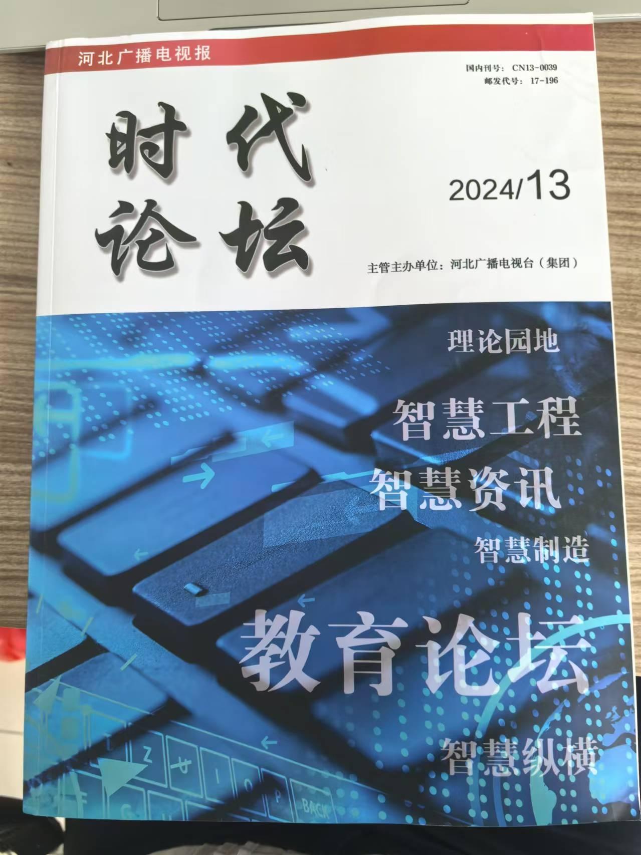 德宏師范高等專科學(xué)?！そ煌▽W(xué)院劉入境老師《高鐵服務(wù)中的個(gè)性化需求滿足與應(yīng)對(duì)策略》獲《時(shí)代論壇》刊發(fā)